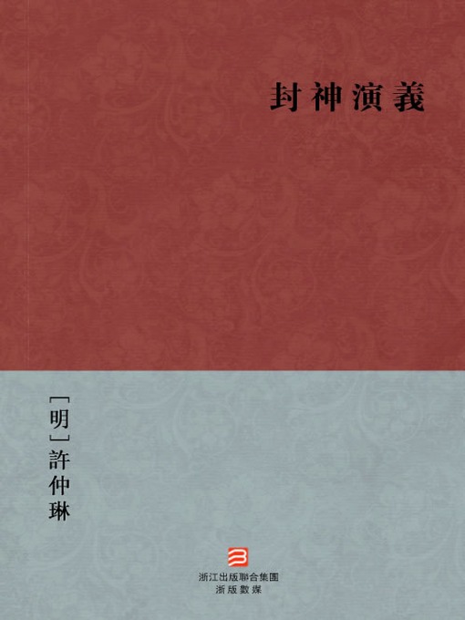 Title details for 中国经典名著：封神演义（繁体版）（ Chinese Classics:The First Myth — Traditional Chinese Edition） by Xv ZhongLin - Available